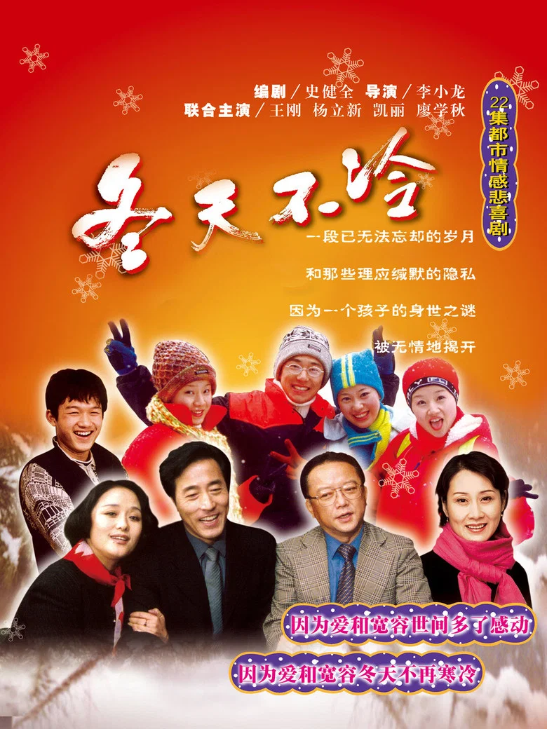 冬天不冷 poster
