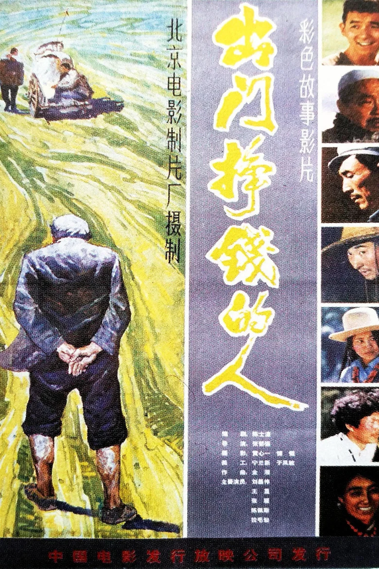 出门挣钱的人 poster