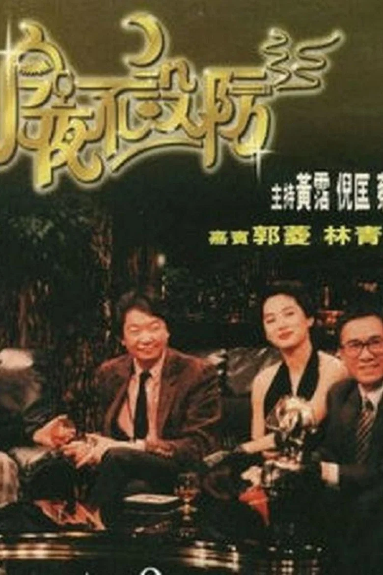 Celebrity Talk Show poster