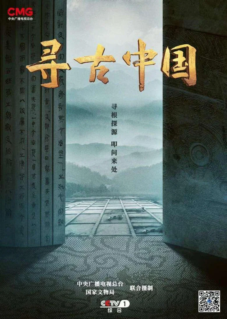 寻古中国 poster