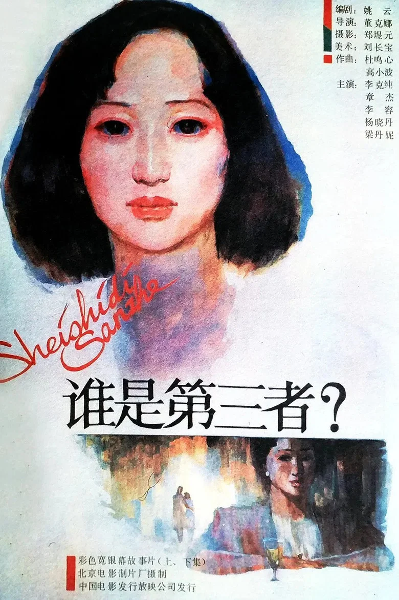 The Third Party poster