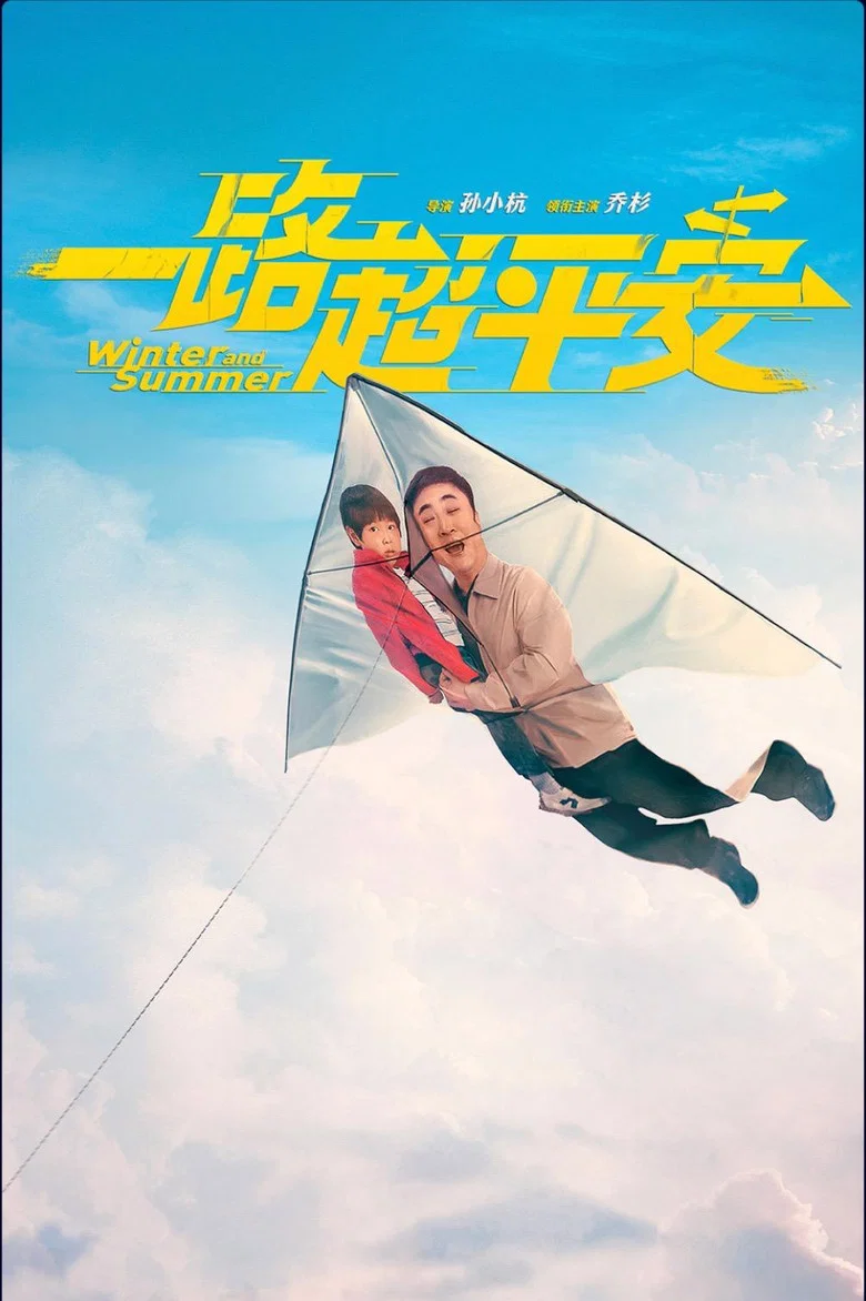 一路超平安 poster