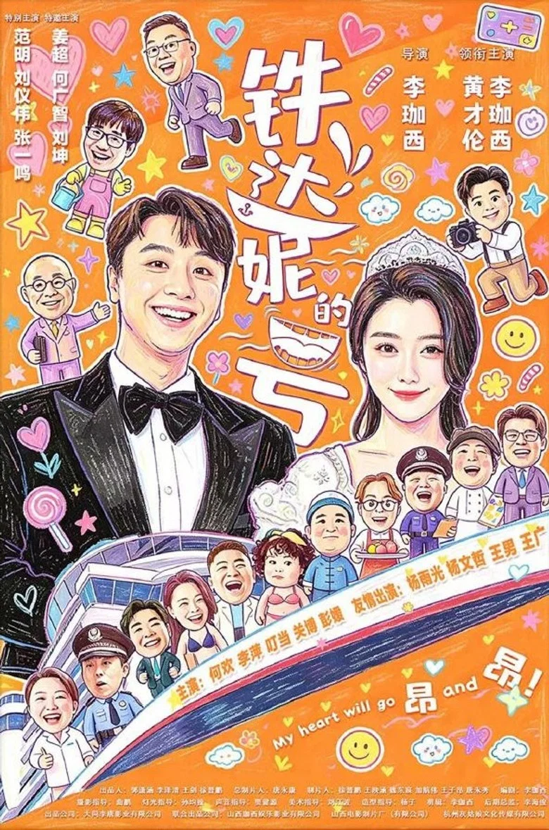 铁达妮的号 poster