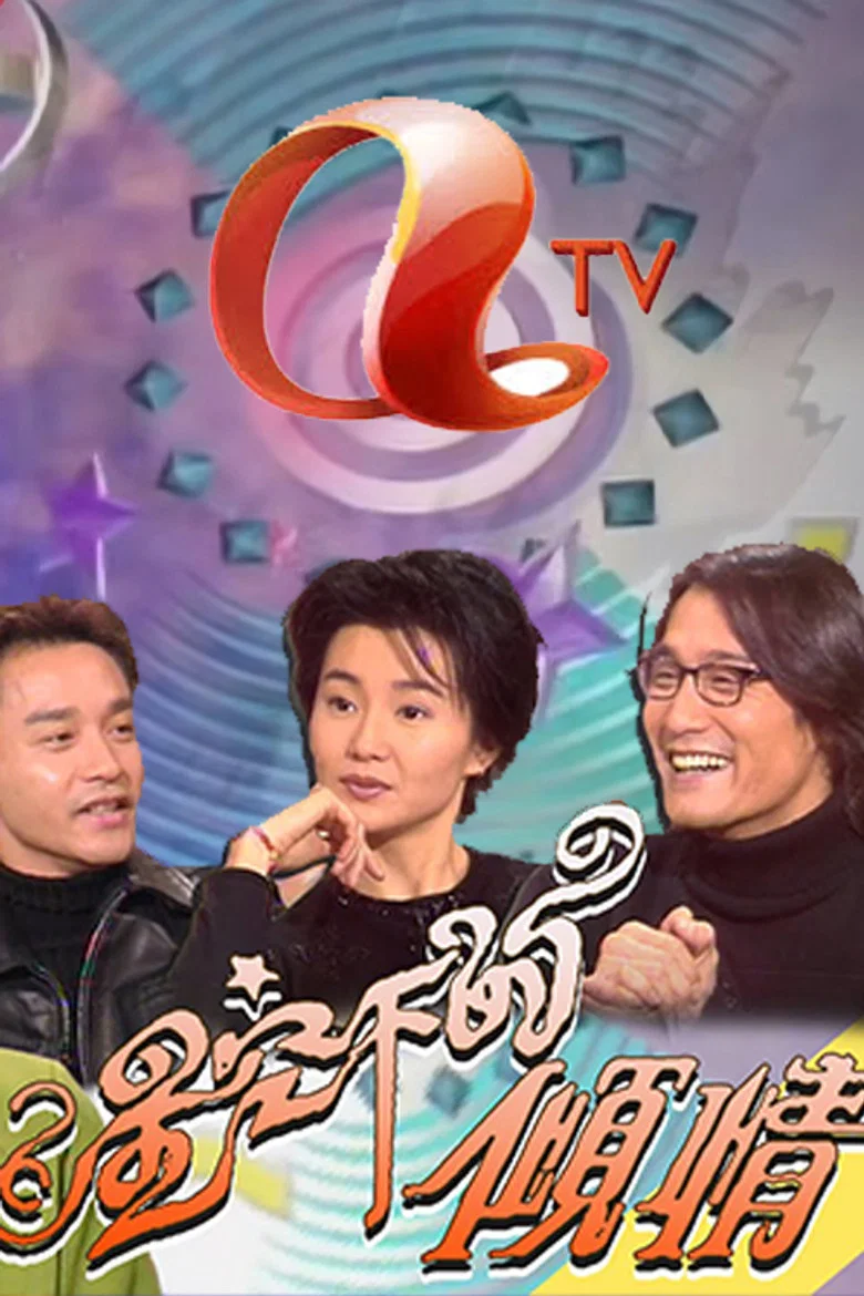星空下的傾情 poster