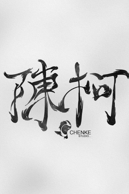 Photo of 陈珂文化