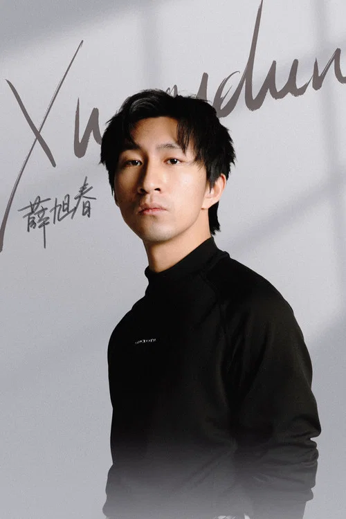 Photo of Xue Xuchun