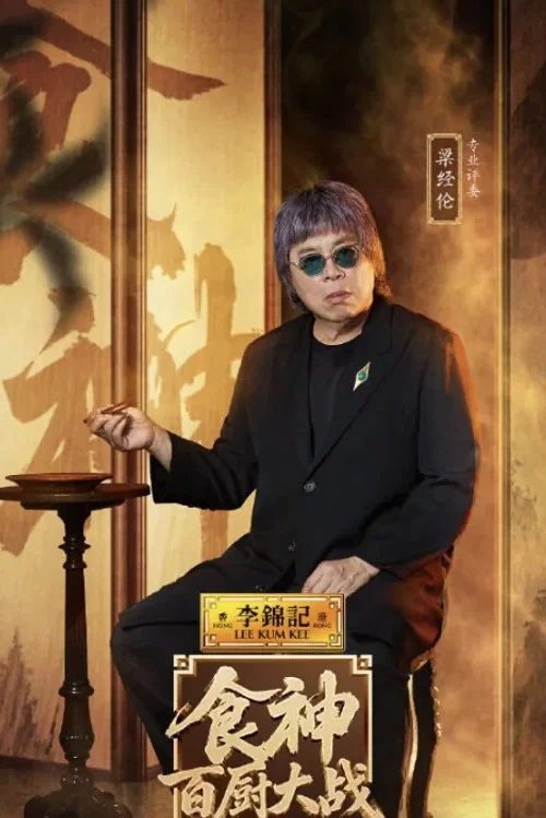 Photo of 梁经伦