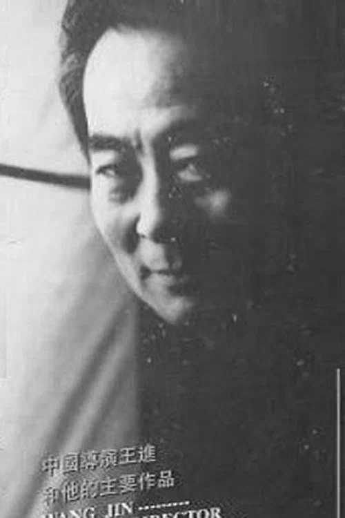 Photo of Wang Jin